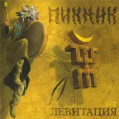 Обложка Пикник - Летает Голова То Вверх, То Вниз