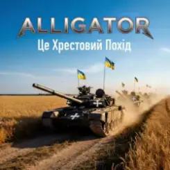 Обложка ALLIGATOR - Це Хрестовий Похід