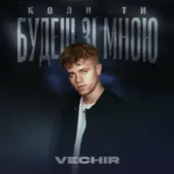 Обложка VECHIR - Коли ти будеш зі мною