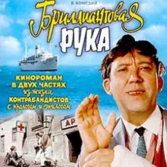 Обложка К/Ф "Бриллиантовая рука" - Босса-Нова