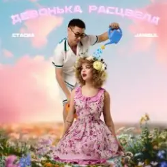 Обложка СТАСИА & Jambul - Девонька расцвела