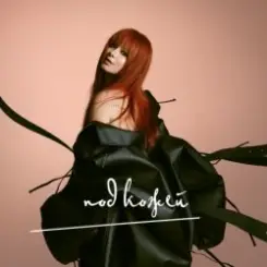 Обложка Юлия Савичева - Надо быть сильной