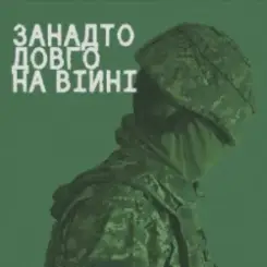 Обложка СЗЧ - Занадто довго на війні