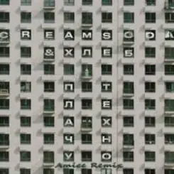 Обложка Cream Soda & Хлеб - Плачу на техно (Amice rmx)