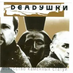 Обложка Deadушки - Шумела - Гремела