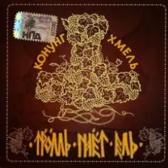 Обложка Тролль Гнёт Ель - Конунг Хмель  Konung Hop