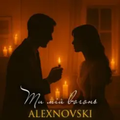 Обложка ALEXNOVSKI - Ти мій вогонь