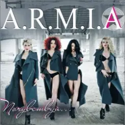 А.Р.М.И.Я. - Любовь слушать онлайн