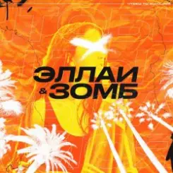 Эллаи & Зомб - Чтобы ты была моя слушать онлайн