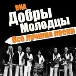 ВИА Добры Молодцы - Песня о снежинке слушать онлайн