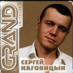 Сергей Наговицын - Забор слушать онлайн