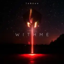 Тайпан - With Me слушать онлайн