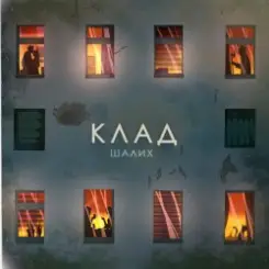 Шалих - Клад слушать онлайн