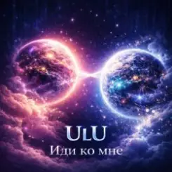 ULU - Иди Ко Мне слушать онлайн