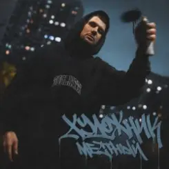 Местный - Багдад слушать онлайн