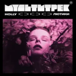 HOLLY & МУЛЬТИТРЕК - Лютики слушать онлайн