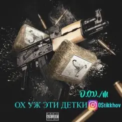 Обложка D.OV./M KANADY - Ох же эти детки