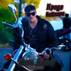 Обложка Юрий Вольф - Кредо байкера (Вітер свободи)