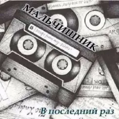 Обложка Мальчишник - Последний Раз