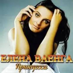 Елена Ваенга - Папа нарисуй слушать онлайн