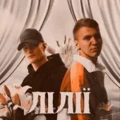 XSERGO & KRABIK - Лілії слушать онлайн