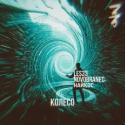 Обложка Les33 Найкос Novobranec - Колесо