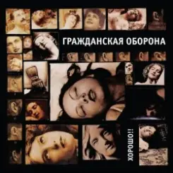 Обложка Гражданская Оборона - Хорошо!!