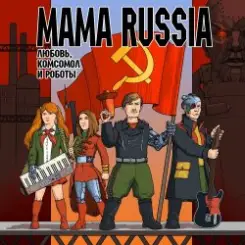 Mama Russia - Анка-пулемётчица слушать онлайн