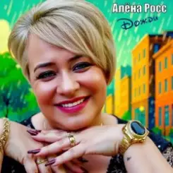 Алёна Росс - Дожди слушать онлайн
