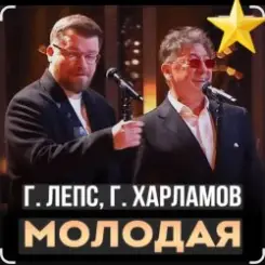 Григорий Лепс & Гарик Харламов - Молодая слушать онлайн