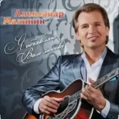 Александр Малинин - Ямщик слушать онлайн