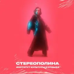 Обложка Стереополина - Eyes