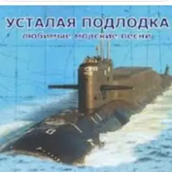 Обложка Юрий Богатиков - Усталая подлодка