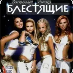 Блестящие & Arash - Восточные сказки слушать онлайн