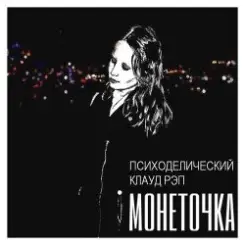 Обложка Монеточка - За деньги