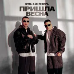 IL'GIZ & 3-ий Январь - Пришла весна слушать онлайн
