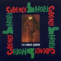 Обложка Ногу Свело! - Ольга