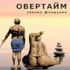 Обложка Овертайм - Своими Фэншуями