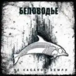 Обложка Беловодье - По земле