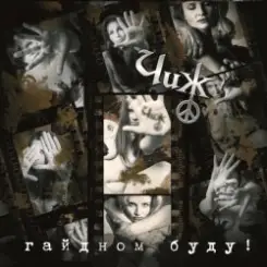 Обложка Чиж & Co - Менуэт