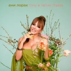 Обложка Тону в твоих глазах - Ани Лорак