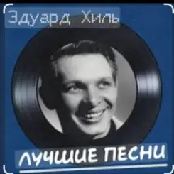 Эдуард Хиль - Белой акации гроздья душистые слушать онлайн