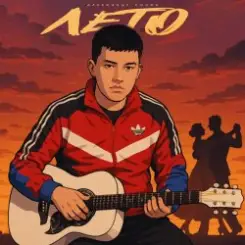 Обложка Александр Лонов - Лето