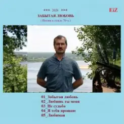 EiZ - Любимая слушать онлайн