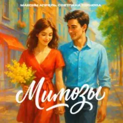 Максим Апрель & Светлана Тернова - Мимозы слушать онлайн
