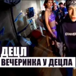 Децл - Вечеринка слушать онлайн