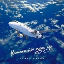 Денис Лирик - Улететь бы туда, где слушать онлайн