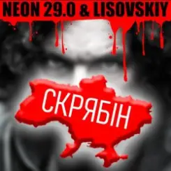 LISOVSKIY & NEON 29.0 - СКРЯБіН (тт версия) слушать онлайн