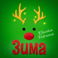 Klavdia Petrivna - Грудень слушать онлайн