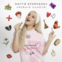 Настя Кравченко - Картошка слушать онлайн